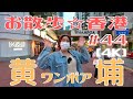 <香港> [4K] お散歩 #44「黄埔」~ 最も多くの日本人が暮らす住宅街へ!人気四川料理「詠藜園(ウィンライユン)」もご紹介 |2021年10月6日撮影|Whampoa|ワンポア