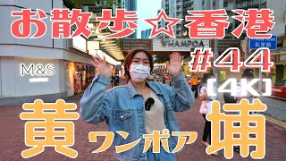 ＜香港＞ [4K] お散歩 #44「黄埔」～ 最も多くの日本人が暮らす住宅街へ！人気四川料理「詠藜園(ウィンライユン)」もご紹介 ｜2021年10月6日撮影｜Whampoa｜ワンポア