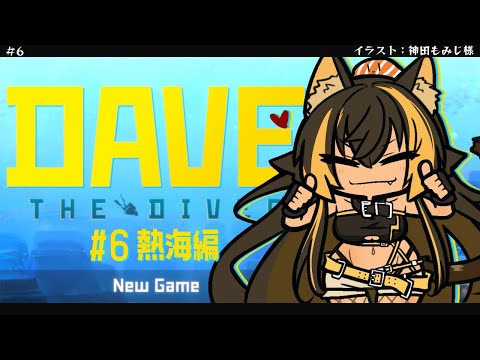 【 DAVE THE DIVER 】熱海 + きゅうりパーリーと食戟。寿司経営げーむ !! 完⚡【 猫小夜くろえ 】