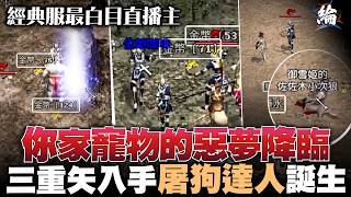 【天堂經典版】經典服最白目直播主！你家寵物的惡夢  三重矢入手屠狗達人誕生 #lineageclassic #리니...