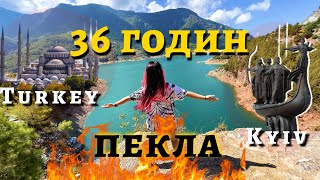 36 годин в автобусі. Як доїхати з Анталії в Україну. Влог