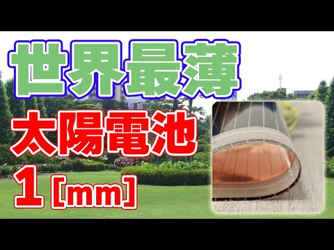 【1mm】世界最薄の『ペロブスカイト太陽電池』がお披露目されました。