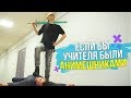 ЕСЛИ БЫ УЧИТЕЛЯ БЫЛИ АНИМЕШНИКАМИ 3