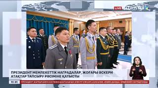 Президент мемлекеттік наградалар, жоғары әскери атақтар тапсыру рәсіміне қатысты