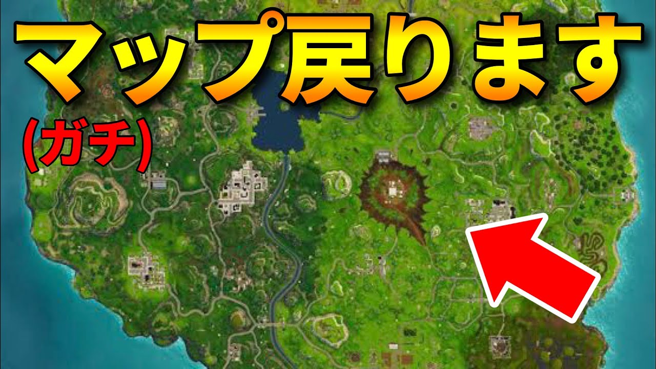 昔のマップが戻ってきます フォートナイト Fortnite Youtube