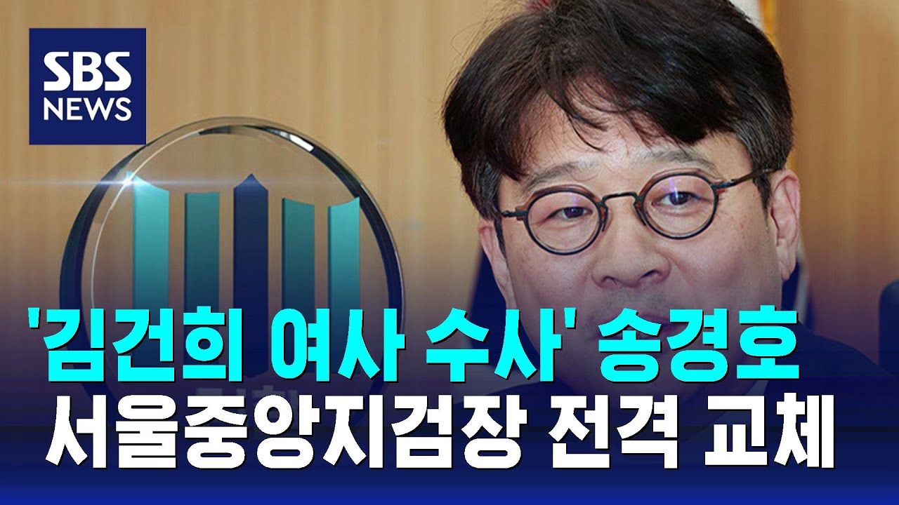 [자막뉴스] 송경호 서울중앙지검장 유임 '이재명 수사' 연속성 유지한다 | 이슈픽