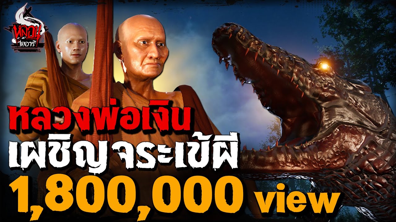 หลวงพ่อเงิน วัดบางคลาน เผชิญจระเข้ผี | หลอนไดอารี่ EP.281