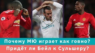 КС! Почему МЮ играет как говно? Придёт ли Бейл к Сульшеру?