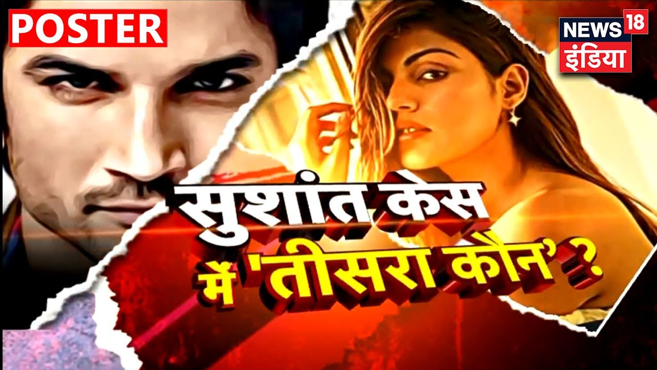 Sushant पूर्व मैनेजर और पार्टी का वीडियो, Disha Salian की खुदखुशी पर सवाल ? Poster