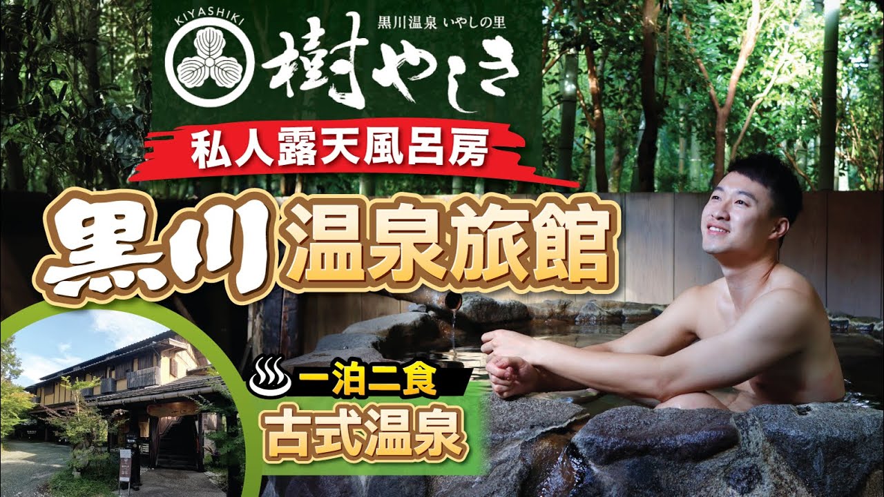[黑川溫泉] 深山大自然古式溫泉! 四廳一房私人風呂溫泉旅館! | 超級豐盛一泊二食 |  價錢唔貴！CP值極高！| 療癒之鄉-樹屋 - 泰泉獨立屋開箱 |  #黑川溫泉 #日本溫泉 #療癒之鄉樹屋