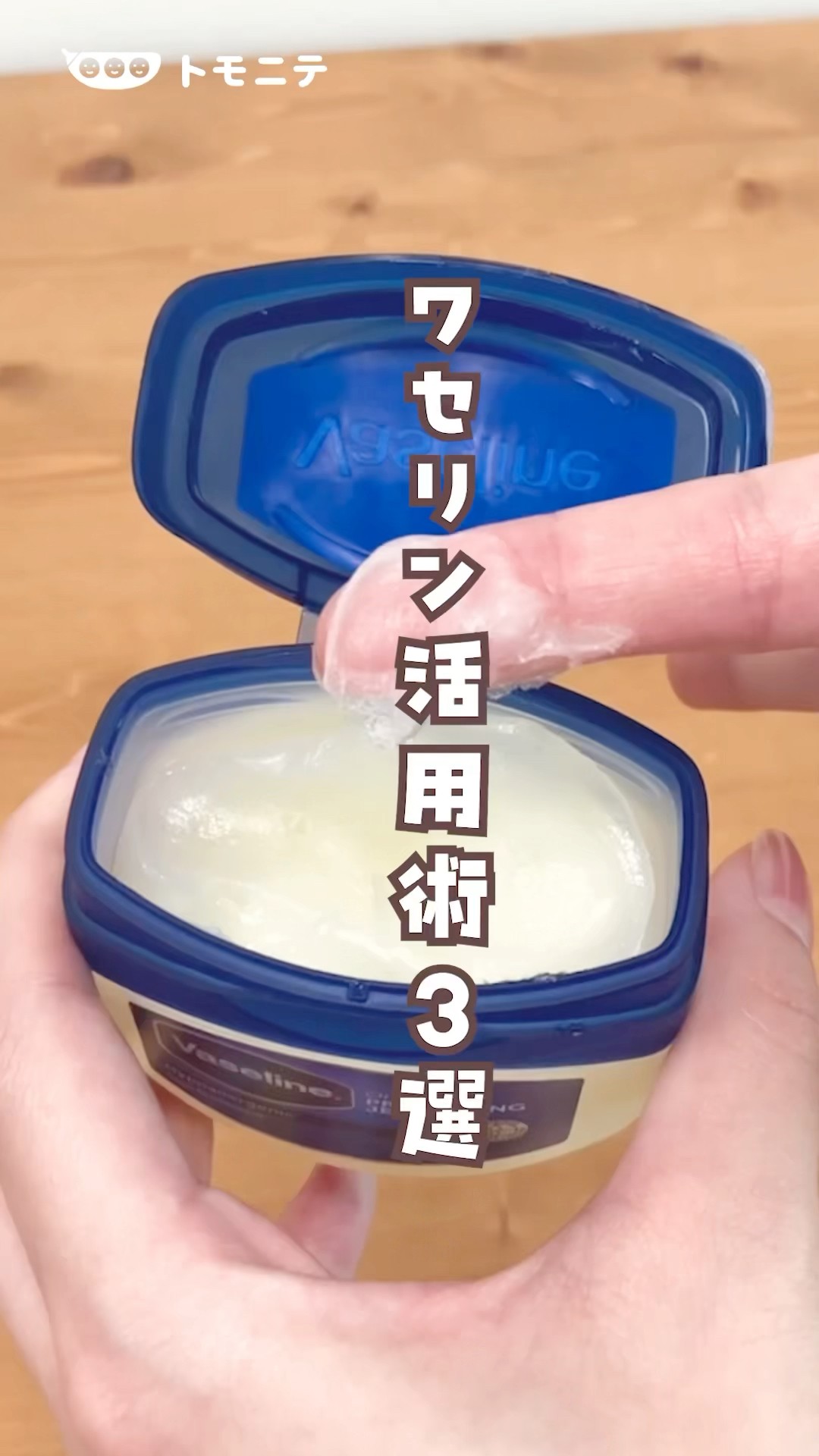 使いまくったヴァセリン Until the expiration date?!] 3 ways to use Vaseline #Vaseline