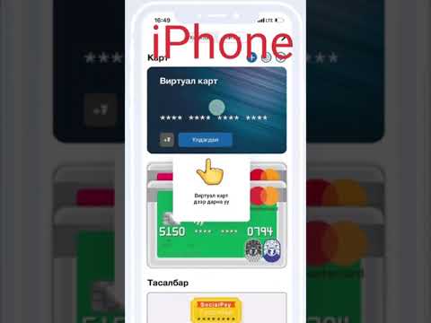 Видео: Онлайнаар картаар төлбөрөө хэрхэн хийх вэ
