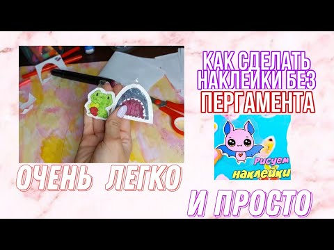 Как сделать наклейки без пергамента,очень легко