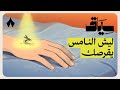 كيف يشوفك النامس سياق 