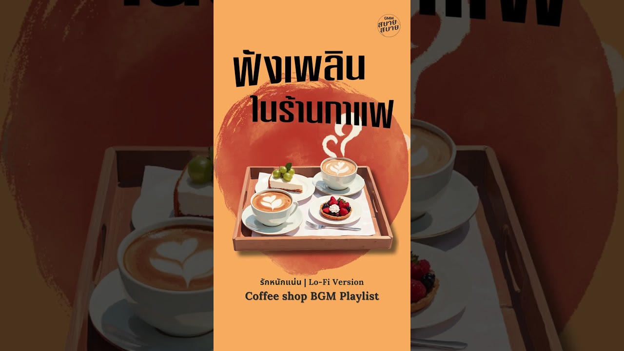 ดนตรีอารมณ์ดี ฟังเพลินในร้านกาแฟ