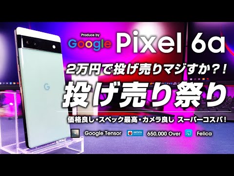 【早いもの勝ち】pixel6a　新品未使用 人気のPixel 6a未使用品が49,800円で販売中【ストアより4,100円