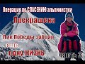 Операция по спасению альпинистки ПРЕКРАЩЕНА: Судьба Натальи Наговицыной решена?