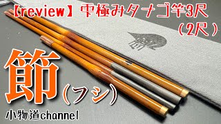 雫極みタナゴ竿『節』開封レビュー 【タナゴ釣り】 SHIZUKU 雫