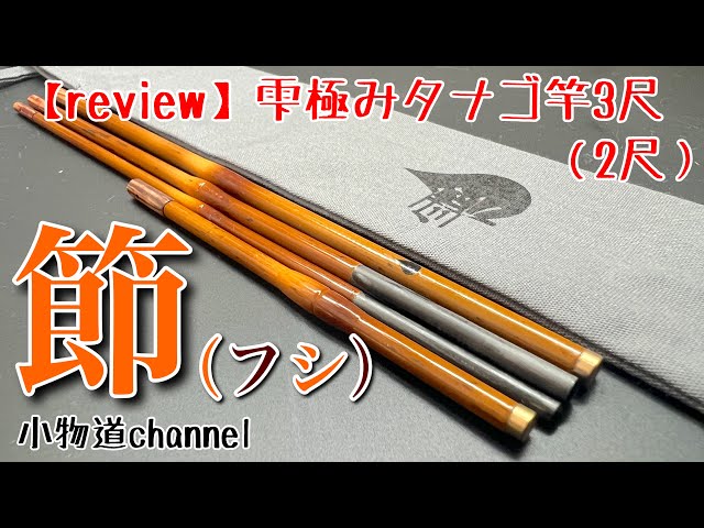 【SHIZUKU】雫極みタナゴ竿3尺(2尺)節(フシ) 未使用 雫極みタナゴ竿『節』開封レビュー 【タナゴ釣り】 SHIZUKU 雫