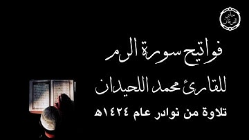 فواتيح سورة الروم للقارئ محمد اللحيدان من عام ١٤٢٤ه " ترتيل يفوق الوصف "