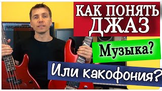 КАК ИГРАТЬ ДЖАЗ.  УРОКИ ДЛЯ МУЗЫКАНТА И СЛУШАТЕЛЯ. ТЕОРИЯ ДЛЯ НАЧИНАЮЩИХ.