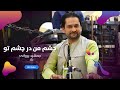 Jamshid Parwani Chashm Man Dar Chashm To جمشید پروانی چشم من در چشم تو Jamshid Parwani Chashm Man Dar Chashm To جمشید پروانی چشم من در چشم تو