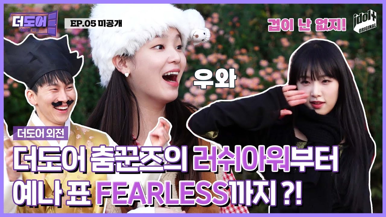 (ENG) [미공개] 더도어 Rush Hour 이건 못 참지 I 더 도어 I The Door