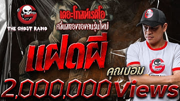 แฝดผี • คุณบอม | 30 มี.ค. 68 | THE GHOST RADIO