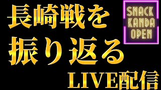 ルヴァン杯・長崎戦を振り返る配信中！