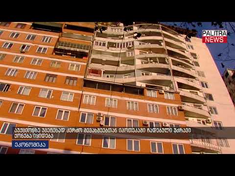 აუქციონზე უმეტესად კერძო მევახშეებთან იპოთეკაში ჩადებული უძრავი ქონება იყიდება