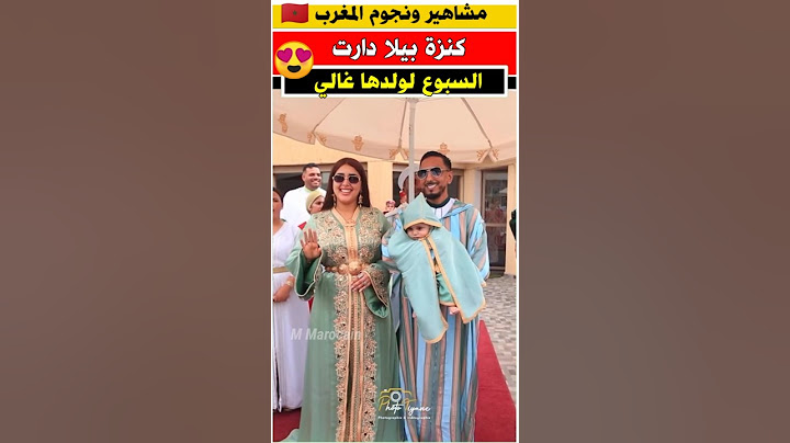 كنزه بيلا دارت العقيقه على الطريقه المخزنيه لابنها غالي #morocco