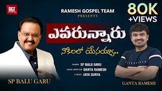 Video thumbnail of "Evarunnaru nakilalo yesayya || ఎవరున్నారు నాకిలలో  యేసయ్యా || SP Balu Garu ||Ramesh Gospel Team"