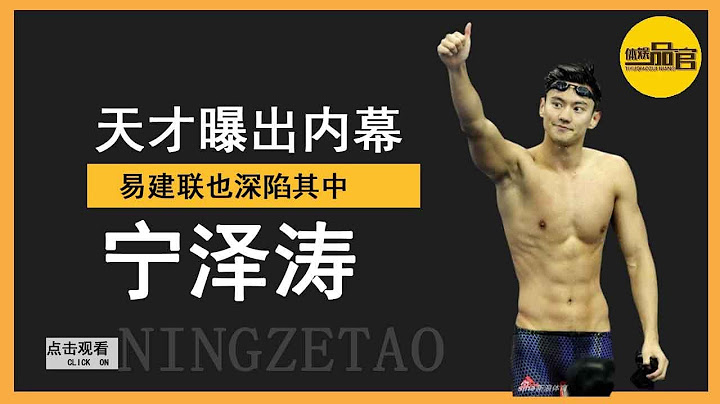 年仅26岁被迫退役，宁泽涛爆出内幕，易建联扔鞋更是篮坛奇闻【体娱一品官】 - 天天要闻