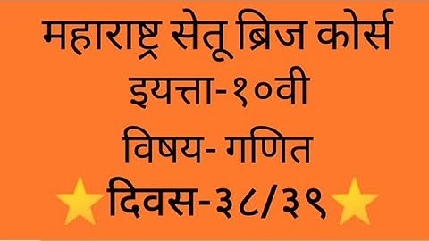 Maharashtra setu bridge course#10th class#Maths#Day-38/39#setu abhyaskram