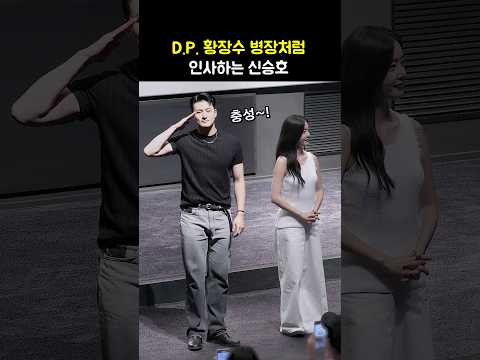 DP 황병장처럼 인사하는 신승호: 영화 파일럿 무대인사: 240810: #ShinSeungHo <strong>디피</strong> 황장수