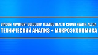Viacom, Newmont Goldcorp, Teladoc Health, Clover Health, Alcoa / Технический анализ + макроэкономика