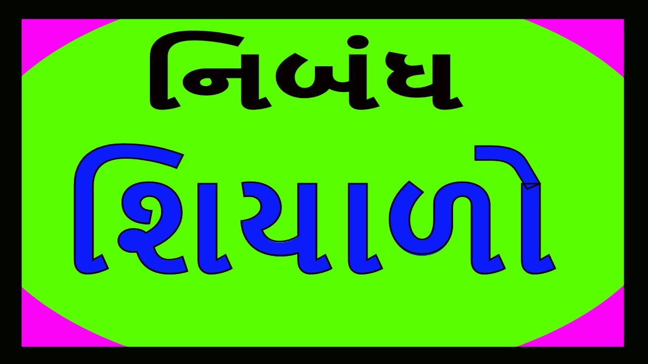 essay on winter in gujarati