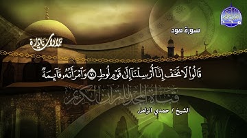 تلاوة نادرة    من ما تيسر من سورة هود    الشيخ حمدي الزامل    جديد نوادر المجد HD
