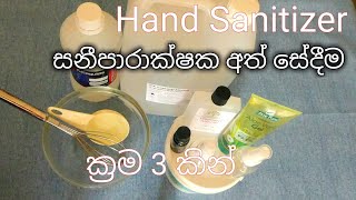 හෑන්ඩ්  ජෙල් | Lets fight covid-19|How to make hand sanitizer at home