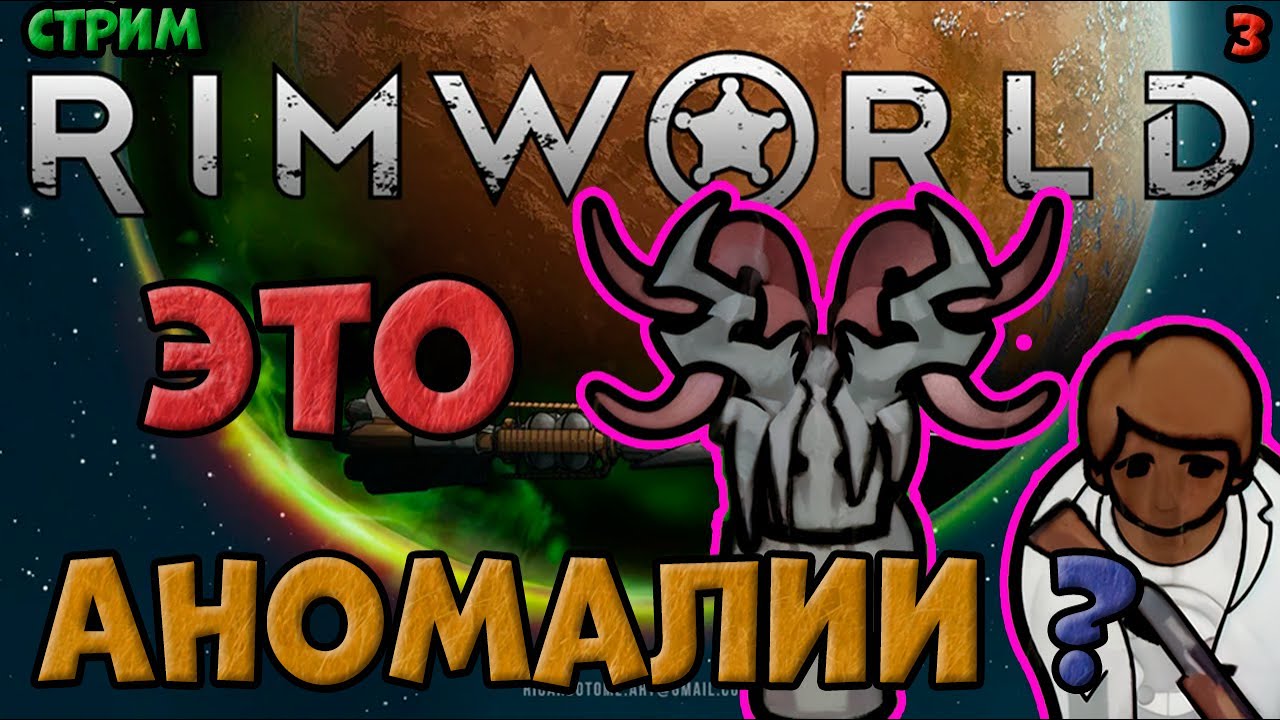 Прохождение Аномалии. ИМБО пешки в игре RimWorld. стрим 3