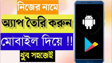 মোবাইল দিয়ে অ্যাপ তৈরি করুন মাত্র ২ মিনিটে। Gm Sijan!!