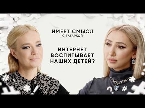 Интернет меняет наших детей? /Директор института детского блогинга Н. Локтева/Имеет смысл с Татаркой