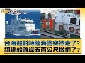 台海巡對峙陸海警突然走了？福建船離岸五百公尺撒網了？ 新聞大白話@tvbstalk 20240227