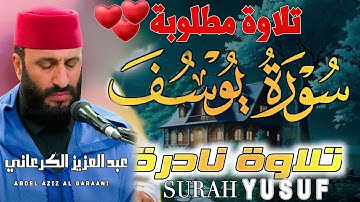 تلاوة تفوق الخيال 💖 | التلاوة المطلوبة 📖 سورة يوسف | Surah Yusuf 🎧 الشيخ الكرعاني | Al Garaani 💕