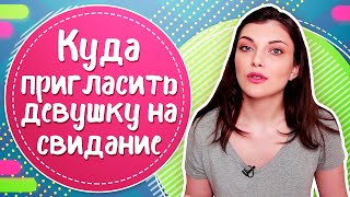 ТОП 10 мест, КУДА ПРИГЛАСИТЬ ДЕВУШКУ на свидание. ПЕРВОЕ СВИДАНИЕ с девушкой