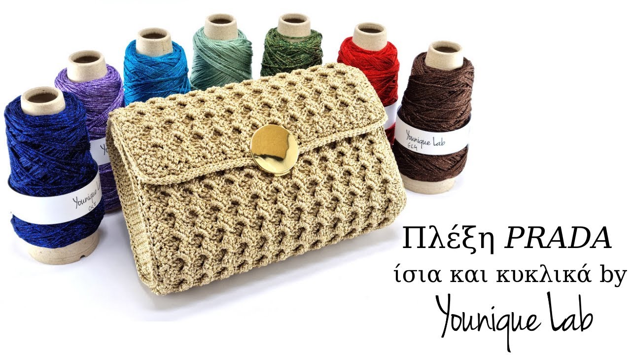 Πλέξη PRADA ίσια και κυκλικά by Younique Lab