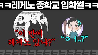 (실화) 레게노 중학교 입학썰, 전교생 반에 찾아옴ㅋㅋㅋㅋㅋ