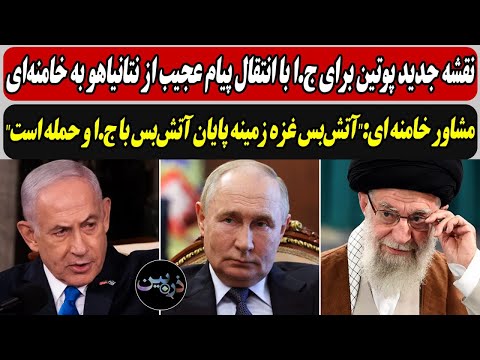 نقشه پوتین برای ج ا با پیام نتانیاهو به خامنه ای مشاور خامنه ای آتش بس غزه زمینه جنگ با ج ا