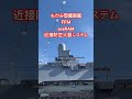 もがみ型護衛艦（FFM）seaRAMシーラム 近接防空火器システム#shorts