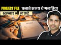Project File बनाते समय ये गलतियाँ भूलकर भी न करें | Students Must Watch